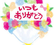 いつもありがとう」の無料イラスト／文字タイトル43220 | 素材Good