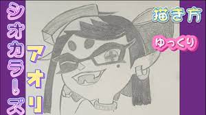 スプラトゥーン３ 描き方】スプラ３ シオカラーズ アオリ描き方 ゆっくり イラストhow to draw Splatoon illustrations  2023年 最新版 - YouTube