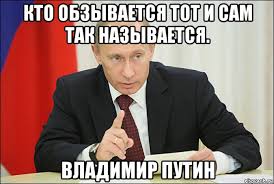 Так, что мем эволюционировал до пика абсурда. Kto Obzyvaetsya Vyskazyvanie Putina Prevratili V Memy