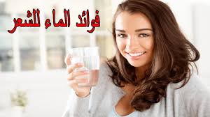 فوائد شرب الماء للشعر Youtube