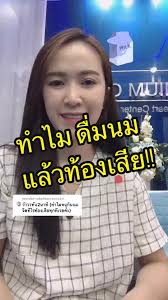 ดื่มนมแล้วทำไมท้องเสีย? คำตอบที่ไม่ควรพลาด