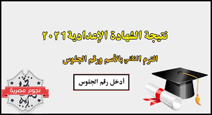 ظهرت نتيجة محافظة القاهرة وهي من أوائل المحافظات التي تعرض نتيجة الشهادة الاعدادية 2020 الترم الأول وهي من أكبر المحافظات في عدد الطلاب وكذلك في عدد المدارس ، وقامت محافظة القاهرة منذ العام الماضي بالتنسيق مع المديريات التعليمية بتوفير النتيجة علي موقع. Ù†ØªÙŠØ¬Ø© Ø§Ù„ØµÙ Ø§Ù„Ø«Ø§Ù„Ø« Ø§Ù„Ø¥Ø¹Ø¯Ø§Ø¯ÙŠ 2021 Ø¨Ø§Ù„Ø¥Ø³Ù… ÙˆØ±Ù‚Ù… Ø§Ù„Ø¬Ù„ÙˆØ³ Ø¬Ù…ÙŠØ¹ Ø§Ù„Ù…Ø­Ø§ÙØ¸Ø§Øª