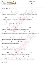 ผลการค นหาร ปภาพสำหร บ เน อเพลงพร อมคอร ดแต ศ ลา เน อเพลง เพลง คอร ดก ตาร