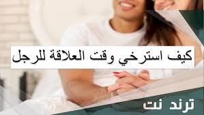 كيف استرخي وقت العلاقة للرجل – ترند نت