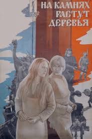 фильм и на камнях растут деревья смотреть онлайн бесплатно Serial I Na Kamnyah Rastut Derevya Smotret Onlajn Besplatno