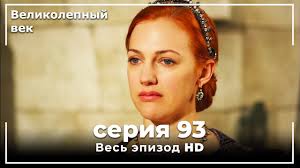 великолепный век 5 сезон 139 серия на русском языке Velikolepnyj Vek Seriya 96 Youtube