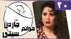 من أبرز أعمالها أيضًا دورها في فيلم (المصير). Ù…Ø³Ù„Ø³Ù„ Ù‡ÙˆØ§Ù†Ù… Ø¬Ø§Ø±Ø¯Ù† Ø³ÙŠØªÙ‰ Ø§Ù„Ø¬Ø²Ø¡ Ø§Ù„Ø§ÙˆÙ„ Ø§Ù„Ø­Ù„Ù‚Ø© 1