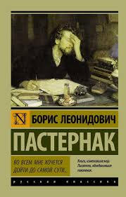 во всем мне хочется дойти до самой сути анализ Vo Vsem Mne Hochetsya Dojti Do Samoj Suti Boris Pasternak Kniga Rahva Raamat