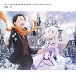 Re:ゼロから始める異世界生活 Memory Snow