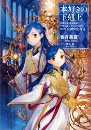 Mangas and Light Novels — Honzuki no Gekokujou / Ascendance of a Bookworm  ...