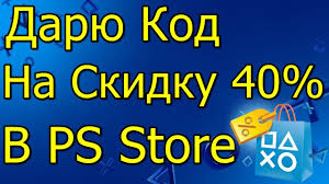 Daryu Kod Na Skidku V Ps Store 40 Poslednij Den Youtube