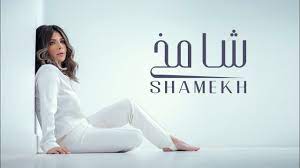 Mohamed hussein 13 — asalah. Assala Shamekh Official Music Video Ø£ØµØ§Ù„Ø© Ø´Ø§Ù…Ø® Youtube