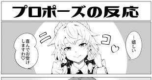東方 プロポーズの反応 工場長のマンガ pixiv 東方 かわいい 面白いイラスト 十六夜咲夜