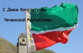 День конституции — это не простой праздник, красный день календаря, а это историческая дата, которой стоит отдать должное, сочинить поздравление конституции рф. Kartinki S Dnem Konstitucii Chechenskoj Respubliki 44 Pozdravleniya Vsyo Dlya Prazdnika