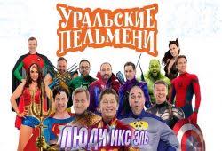 смотреть онлайн уральские пельмени все выпуски в хорошем качестве Fynqramhfzh4om