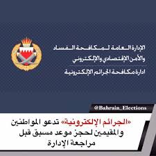 البحرين الجرائم الإلكترونية تدعو المواطنين والمقيمين لحجز موعد مسبق قبل مراجعة الإدارة في إطار الحرص على سلامة كافة المراجعين In 2020 Election Pandora Screenshot