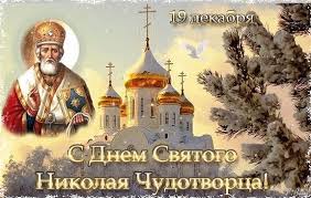 Традиционно в этот день дети получают подарки. Otkrytka Kartinki S Dnem Svyatogo Nikolaya Chudotvorca Mayklike