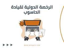 To date more than 15 icdl is mapped to frameworks and referenced in reports around the world. Ø¯ÙˆØ±Ø© Ø§Ù„Ø±Ø®ØµØ© Ø§Ù„Ø¯ÙˆÙ„ÙŠØ© Ù„Ù‚ÙŠØ§Ø¯Ø© Ø§Ù„Ø­Ø§Ø³ÙˆØ¨ Icdl Ø¨Ø§Ù„Ù„ØºØ© Ø§Ù„Ø¹Ø±Ø¨ÙŠØ© Ù…Ø¹ Ø´Ù‡Ø§Ø¯Ø© Ù…Ø¹ØªÙ…Ø¯Ø© Ù…Ø¬Ø§Ù†Ø§ Oppgate
