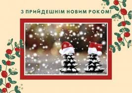 Новий 2021 рік уже на порозі, тож час вітати рідних та друзів з прийдешнім святом! Pvmc65hw8n5cem