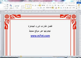 اطارات ورد جاهزة للكتابة بداخلها 2021 اجمل اطارات Word
