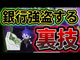 お金を1分で荒稼ぎする方法を発見 その方法は銀行強盗ですｗｗｗ とびだせどうぶつの森 Youtube
