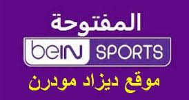الأخبار الرياضية في منطقة شمال أفريقيا و الشرق. ØªØ±Ø¯Ø¯ Ù‚Ù†Ø§Ø© Ø¨ÙŠÙ† Ø³Ø¨ÙˆØ±Øª Ø§Ù„Ù…ÙØªÙˆØ­Ø© Ø¹Ù„Ù‰ Ø§Ù„Ù†Ø§ÙŠÙ„ Ø³Ø§Øª Bein Sport Hd Bein Sports Highway Signs Newspapers