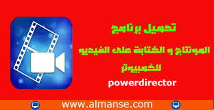 تحميل برنامج المونتاج و الكتابة على الفيديو Powerdirector