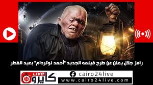 فيلم رامز جلال الجديد أحمد نوتردام. Ø±Ø§Ù…Ø² Ø¬Ù„Ø§Ù„ ÙŠØ¹Ù„Ù† Ø¹Ù† Ø·Ø±Ø­ ÙÙŠÙ„Ù…Ù‡ Ø§Ù„Ø¬Ø¯ÙŠØ¯ Ø£Ø­Ù…Ø¯ Ù†ÙˆØªØ±Ø¯Ø§Ù… Ø¨Ø¹ÙŠØ¯ Ø§Ù„ÙØ·Ø± Youtube