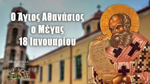 Η ιστορία της νεότερης ελλάδας αρχίζει ουσιαστικά από το 1821 και την ανεξαρτησία του ελληνικού κράτους το έτος 1828 με κυβερνήτη τον ιωάννη καποδίστρια καλύπτοντας την πελοπόννησο και μέρος της στερεάς ελλάδας. Agios A8anasios Poios Htan O Agios Poy Giortazei Shmera Apopsh Toy Notoy