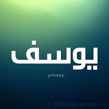 6 أبريل، 2018 الساعة 1:02 ص. Ù…Ø¹Ù†Ù‰ Ø§Ø³Ù… ÙŠÙˆØ³Ù Ù‚Ø§Ù…ÙˆØ³ Ø§Ù„Ø£Ø³Ù…Ø§Ø¡ Ùˆ Ø§Ù„Ù…Ø¹Ø§Ù†ÙŠ