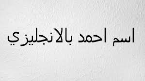 اسم احمد بالانجليزي Youtube