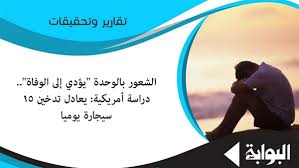 أول الأساسي ثاني الأساسي ثالث الأساسي رابع الأساسي خامس الأساسي سادس الأساسي سابع الأساسي ثامن الأساسي تاسع الأساسي عاشر الأساسي حادي عشر العلمي حادي عشر. Ø§Ù„Ø¨ÙˆØ§Ø¨Ø© Ù†ÙŠÙˆØ² Ø§Ù„Ø´Ø¹ÙˆØ± Ø¨Ø§Ù„ÙˆØ­Ø¯Ø© ÙŠØ¤Ø¯ÙŠ Ø¥Ù„Ù‰ Ø§Ù„ÙˆÙØ§Ø© Ø¯Ø±Ø§Ø³Ø© Ø£Ù…Ø±ÙŠÙƒÙŠØ© ÙŠØ¹Ø§Ø¯Ù„ ØªØ¯Ø®ÙŠÙ† 15 Ø³ÙŠØ¬Ø§Ø±Ø© ÙŠÙˆÙ…ÙŠ Ø§ Ø£Ø³ØªØ§Ø° Ø¹Ù„Ù… Ø§Ù„Ù†ÙØ³ ÙØªØ´ Ø¹Ù† ÙÙŠØ³ Ø¨ÙˆÙƒ ÙˆØªÙˆÙŠØªØ± Ùˆ ÙØ±ÙˆÙŠØ² Ø¥Ø­Ø³Ø§Ø³ Ù‚Ø§ØªÙ„ ÙˆØ§Ù„Ø­Ù„ ÙÙŠ Ù…Ù…Ø§Ø±Ø³Ø© Ø§Ù„Ø±ÙŠØ§Ø¶Ø© ÙˆØ§Ù„ØªÙØ§Ø¹Ù„ Ù…Ø¹ Ø§Ù„Ù…Ø¬ØªÙ…Ø¹