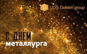 Крепкого здоровья, вам, как сталь! S Dnem Metallurga Uds Golden Group