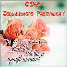 Столь толковые ребята постоянно нам нужны. Sms Pozdravlenie S Dnem Socialnogo Rabotnika Kollegam Luchshaya Podborka Otkrytok V Razdele Kollege Na Npf Rpf Ru