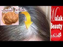 اليوم هو يومك الاخير مع الشعر الابيض نهائيا باذن الله ودعى شيب الشعر مع ملك Youtube Beauty