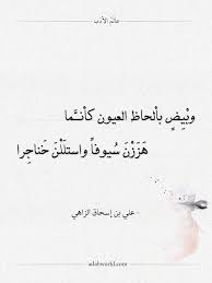 شعر علي بن إسحاق الزاهي وبيض بألحاظ العيون كأنما عالم الأدب in 2021 words quotes quotes words