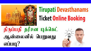 Tirupati Devasthanam Ticket Online Booking Tutorials Techpost