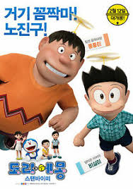 Doraemon dan nobita, pasti pada tau kan? Stand By Me Doraemon Poster Animation Fujio Fujiko Doraemon Shizuka Gyan Suneo Ebay
