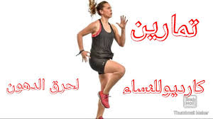 افضل تمارين كارديو للنساء في البيت لحرق الدهون في اسبوع واحد youtube