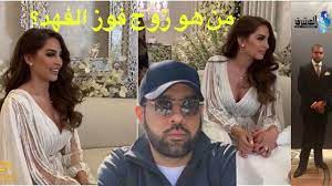 يذكر أن فوز الفهد كانت قد أعلنت عن زواجها من رجل الأعمال الكويتي عبداللطيف الصراف في منتصف شهر مارس من العام الماضي وشاركت متابعيها على انستغرام بلقطات من زفافها من دون إظهار وجه عريسها. Ø¹Ø¨Ø¯Ø§Ù„Ù„Ø·ÙŠÙ Ø§Ù„ØµØ±Ø§Ù Ù…Ù† Ù‡Ùˆ Ø²ÙˆØ¬ ÙÙˆØ² Ø§Ù„ÙÙ‡Ø¯ Youtube