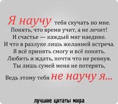 я научу тебя скучать по мне понять что время лечит Pin Ot Polzovatelya Rimma Na Doske Aaa Mudrye Citaty Serdechnye Citaty Pravdivye Citaty