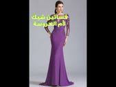 تشكيلة منوعه من فساتين أم العروسة 2020 youtube dresses formal dresses long real weddings dress