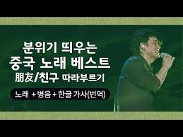 중국어 노래 周华健 주화건 朋友 친구 한글 가사 병음 Youtube 노래 가사 노래 가사