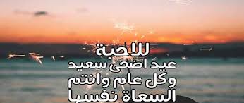 بعد الجد والكفاح لابد وأن ننال ما كنا نسعى إليه. Ø¹Ø¨Ø§Ø±Ø§Øª ØªÙ‡Ù†Ø¦Ø© Ø¹ÙŠØ¯ Ø§Ù„Ø§Ø¶Ø­Ù‰ Ù„Ù„ÙˆØ§ØªØ³ ÙƒÙ„Ù…Ø§Øª Ø¹ÙŠØ¯ Ø§Ù„Ø§Ø¶Ø­Ù‰ Ù„Ù„ÙˆØ§ØªØ³ 2022