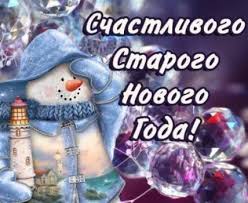 песня с новым годом друзья мира счастья и добра 403 Pozdravleniya So Starym Novym Godom 2020 13 14 Yanvarya Korotkie Krasivye Pozdravleniya I Pozhelaniya V Stihah I V Proze