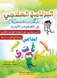 معلومات ونماذج البرنامج العلاجي في المهارات الأساسية للصفوف الأولية فريق تأليف مقررات اللغة ال Interactive Writing Learning Arabic Arabic Alphabet For Kids