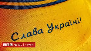 Читати всі новини та статті з тегом збірна україни. Forma Zbirnoyi Ukrayini Chomu Rosiya Oburilasya Cherez Krim I Slava Ukrayini Bbc News Ukrayina