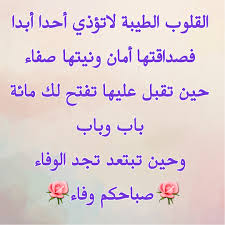 طيبة القلب ليست تهمة، ولو كانت كذلك لما حاول معظم الناس أن ينسبوا إلى أنفسهم هذه الصفة الجميلة والنادرة، لكن لا بد للأشخاص الطيبين أن يقوموا بالموازنة بين متطلبات الحياة من تفكير براغماتي. ÙƒÙ„Ø§Ù… Ø¹Ù† Ø·ÙŠØ¨Ù‡ Ø§Ù„Ù‚Ù„Ø¨ Ø§Ù„Ù‚Ù„Ø¨ Ø§Ù„Ø·ÙŠØ¨ ÙŠÙƒÙˆÙ† Ø­Ù†ÙˆÙ† Ù‚ÙˆÙŠ Ø¯Ù„Ø¹ ÙˆØ±Ø¯