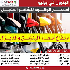 وتراوحت نسبة الزيادة المرتقبة بين 11 و12 فلسًا. Ø¨Ø±Ù‚ Ø§Ù„Ø¥Ù…Ø§Ø±Ø§Øª On Twitter Ø§Ø±ØªÙØ§Ø¹ Ø£Ø³Ø¹Ø§Ø± Ø§Ù„ÙˆÙ‚ÙˆØ¯ Ø®Ù„Ø§Ù„ Ø´Ù‡Ø± ÙŠÙˆÙ„ÙŠÙˆ 2021 Ø¨Ø±Ù‚ Ø§Ù„Ø¥Ù…Ø§Ø±Ø§Øª