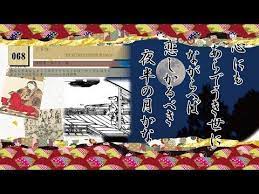 068 後拾遺 巻十五 go shui waka shu vol 15 雑 other 例ならずおはしまして位などさらむとおぼしめしける頃月のあかかりけるをご覧じて 三条院御製 watching a brigh 百人一首 朝臣 ココロ